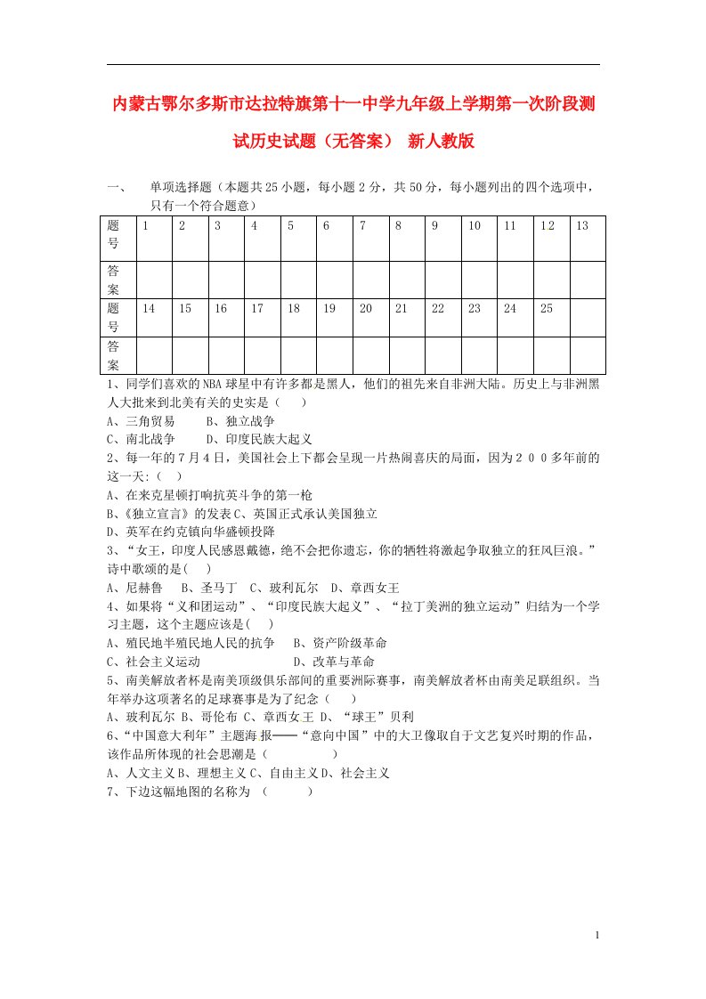 内蒙古鄂尔多斯市达拉特旗第十一中学九级历史上学期第一次阶段测试试题（无答案）