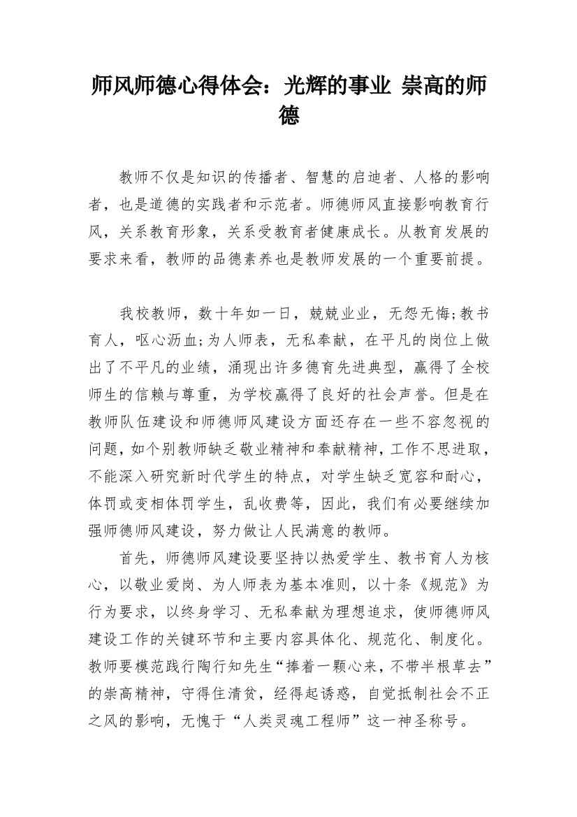 师风师德心得体会：光辉的事业