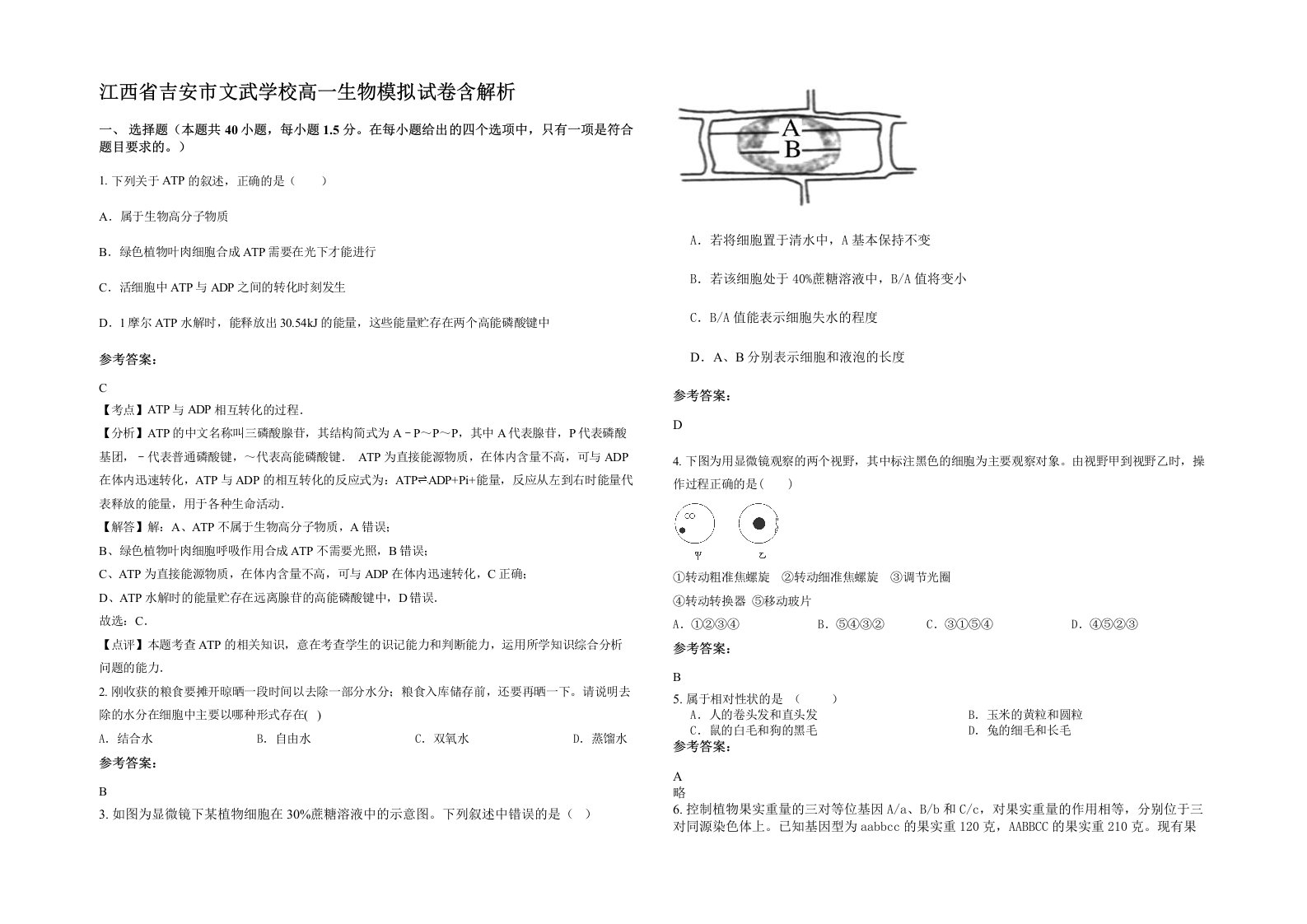 江西省吉安市文武学校高一生物模拟试卷含解析