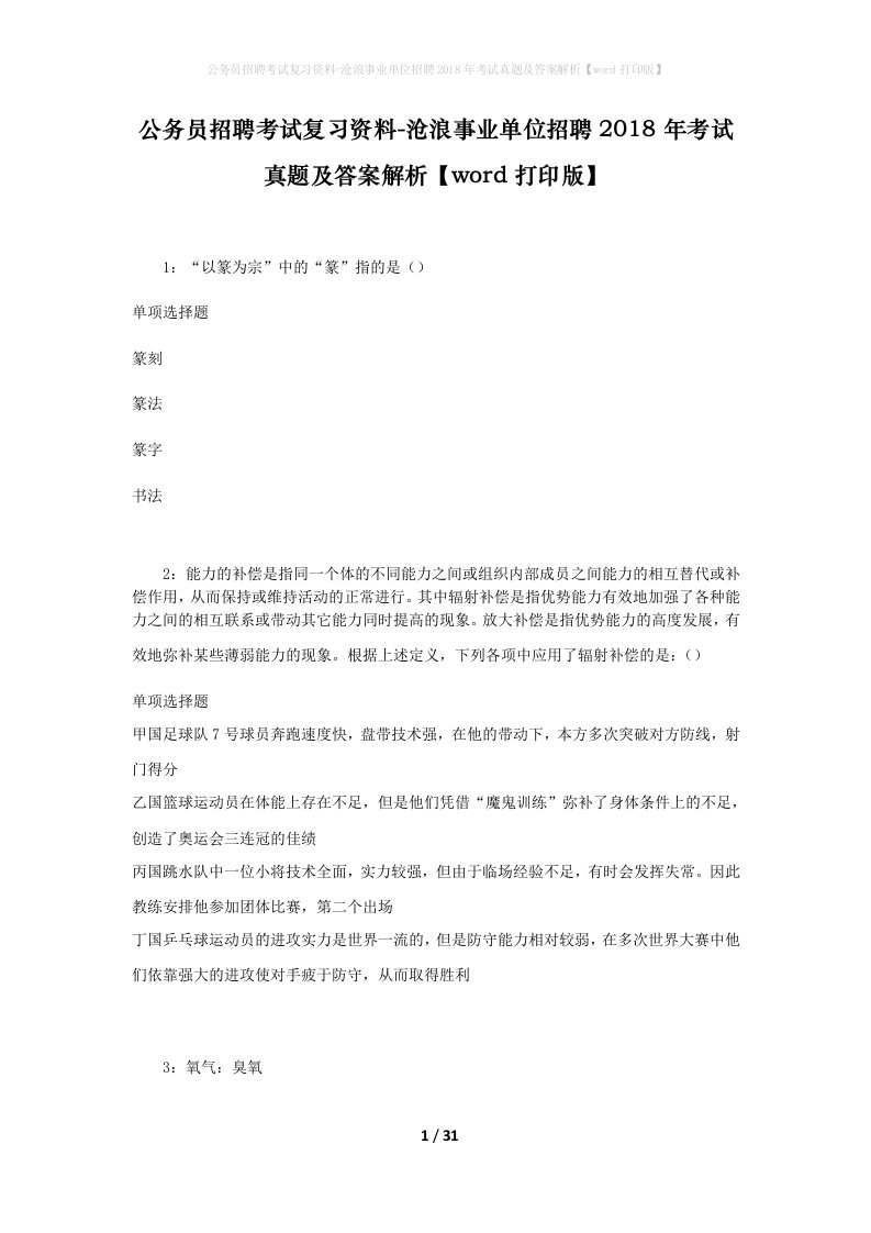 公务员招聘考试复习资料-沧浪事业单位招聘2018年考试真题及答案解析word打印版_2