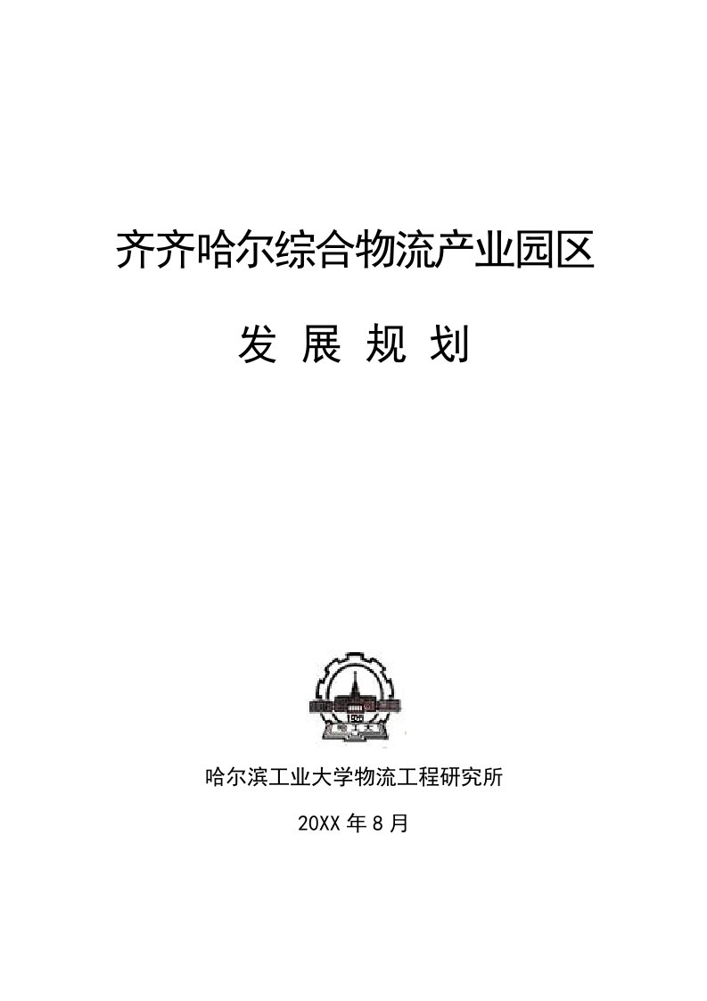 策划方案-黑龙江齐齐哈尔综合物流产业园区项目发展规划25页前期策划