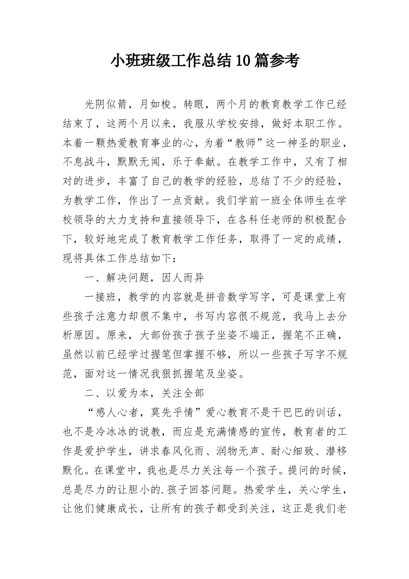 小班班级工作总结10篇参考