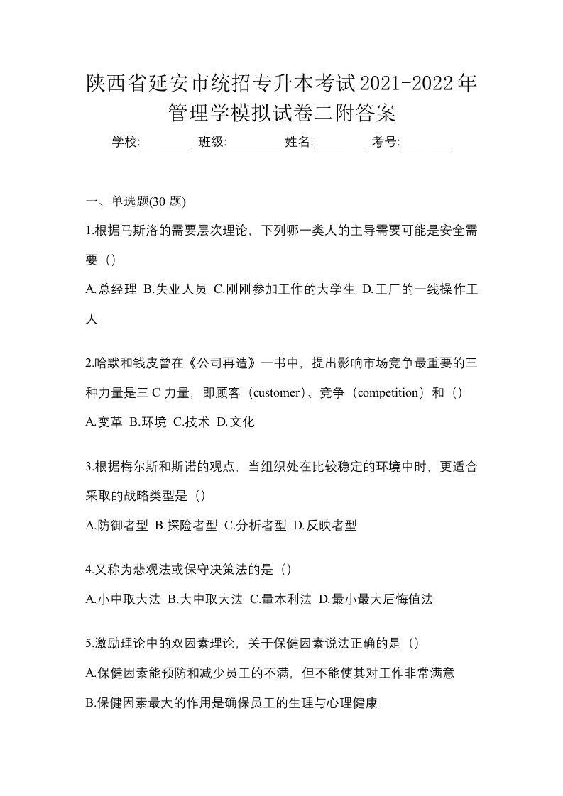 陕西省延安市统招专升本考试2021-2022年管理学模拟试卷二附答案