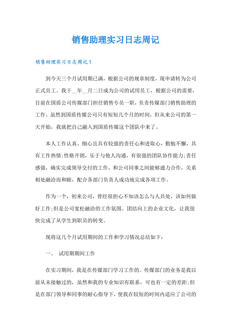 销售助理实习日志周记