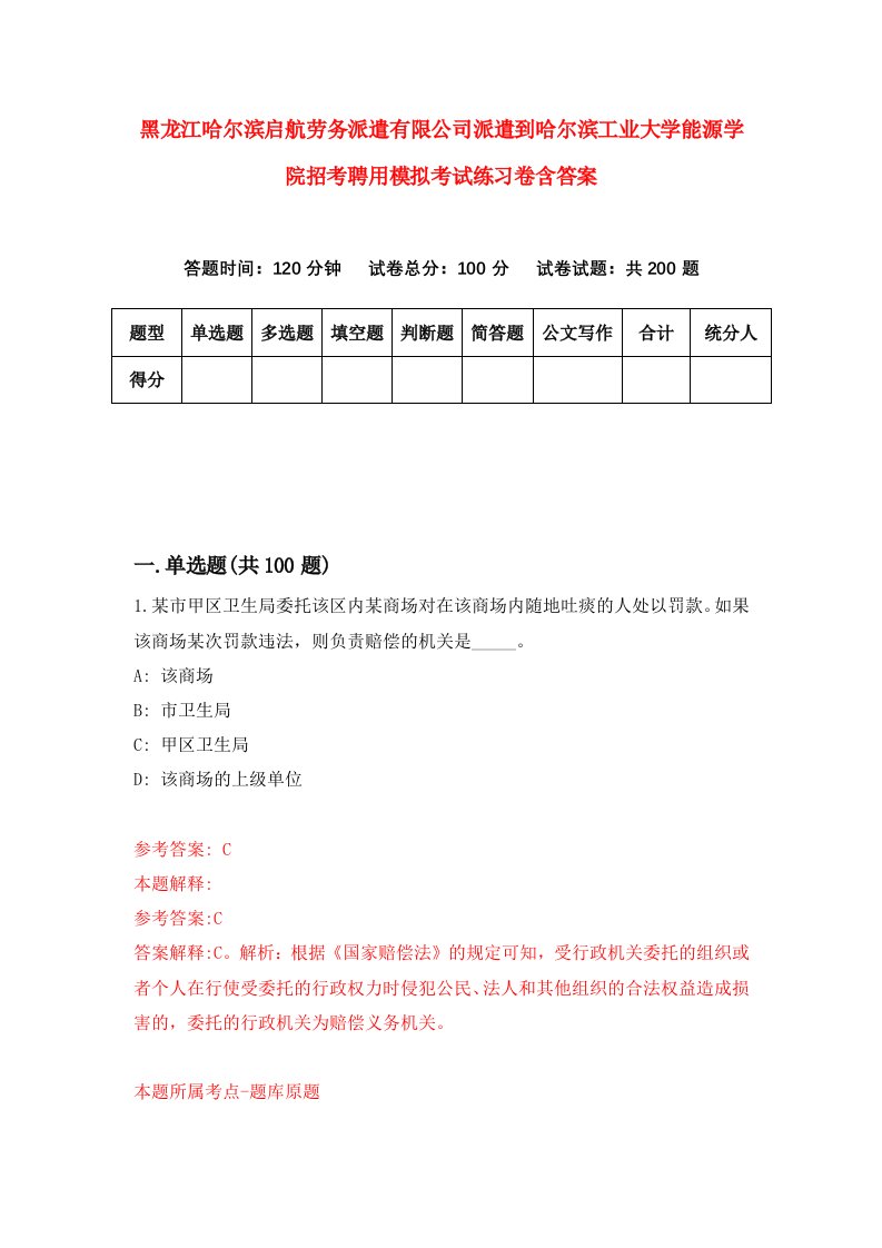 黑龙江哈尔滨启航劳务派遣有限公司派遣到哈尔滨工业大学能源学院招考聘用模拟考试练习卷含答案第2版