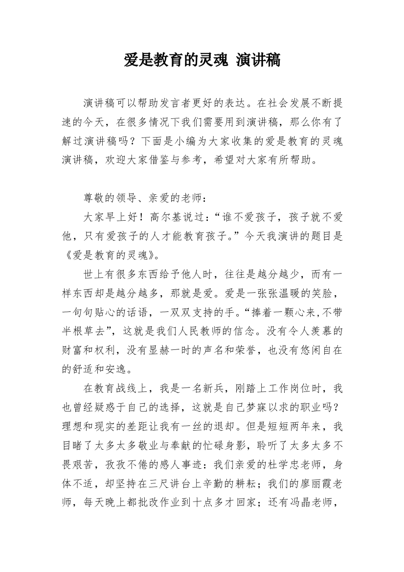 爱是教育的灵魂