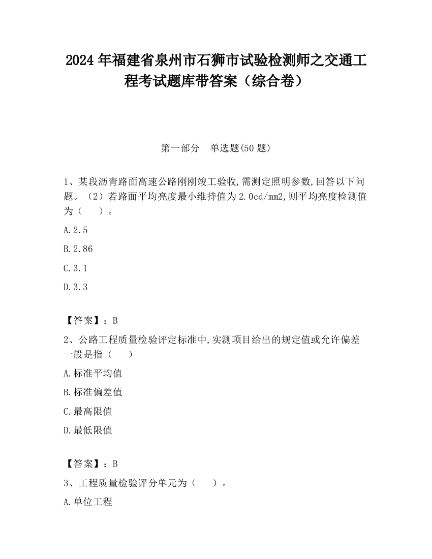 2024年福建省泉州市石狮市试验检测师之交通工程考试题库带答案（综合卷）