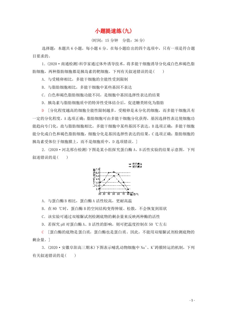 统考版2021高考生物二轮复习小题提速练九含解析