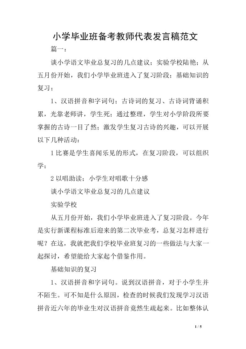 小学毕业班备考教师代表发言稿范文