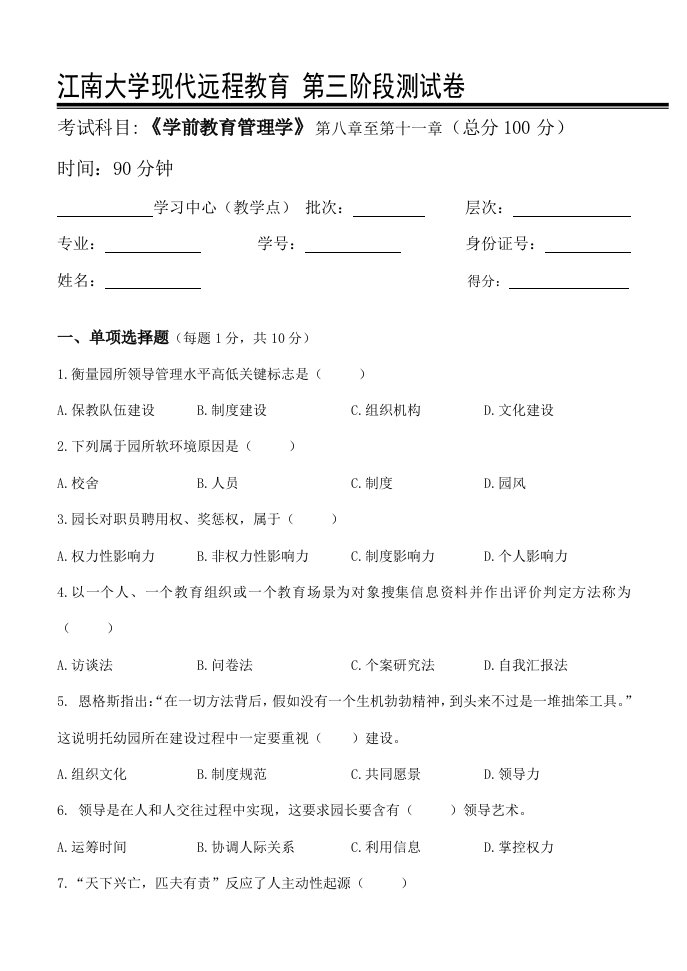 学前教育管理学第3阶段测试题样本