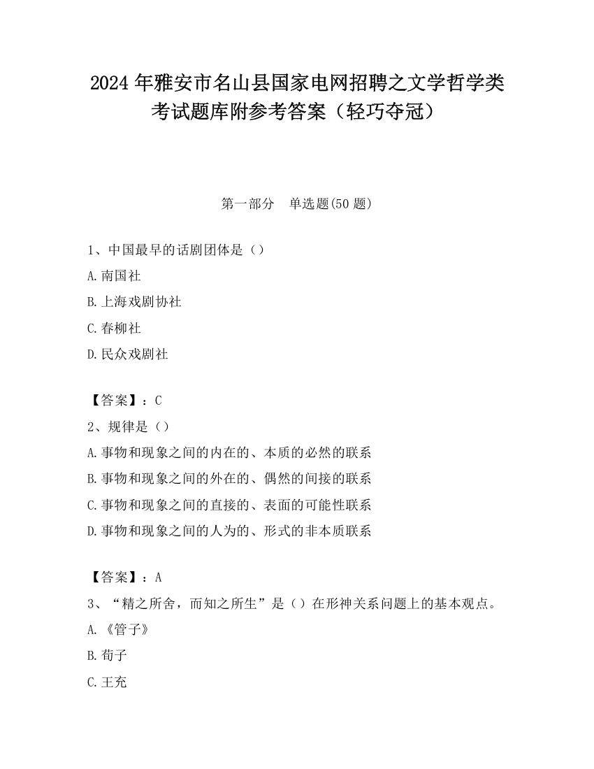 2024年雅安市名山县国家电网招聘之文学哲学类考试题库附参考答案（轻巧夺冠）