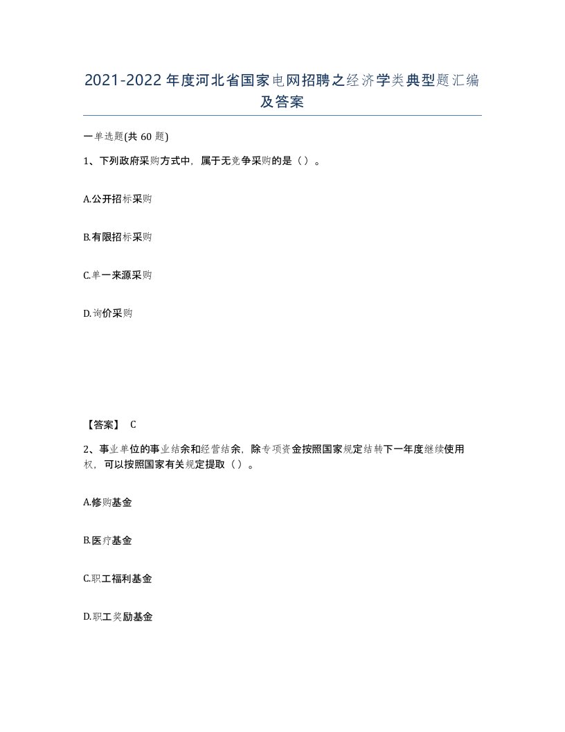 2021-2022年度河北省国家电网招聘之经济学类典型题汇编及答案