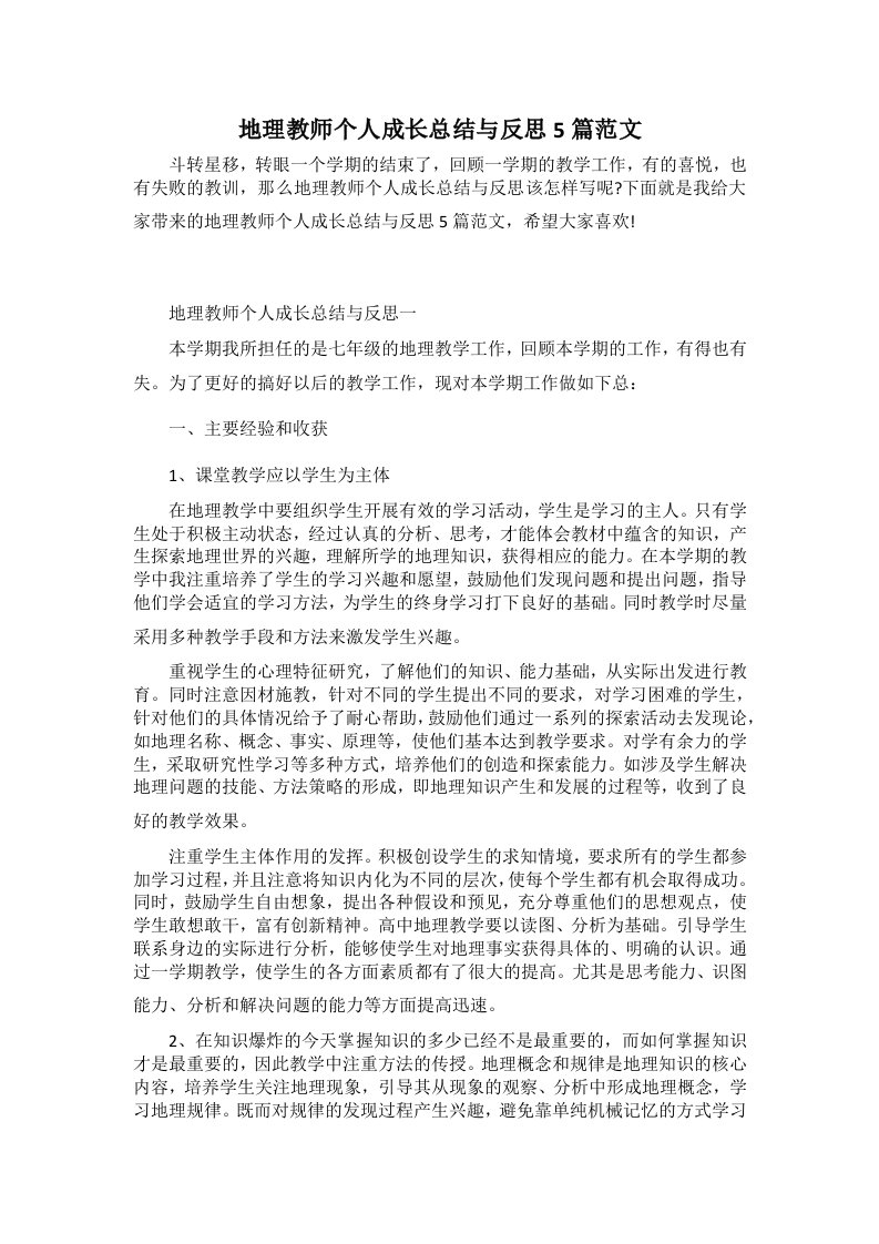 地理教师个人成长总结与反思5篇范文