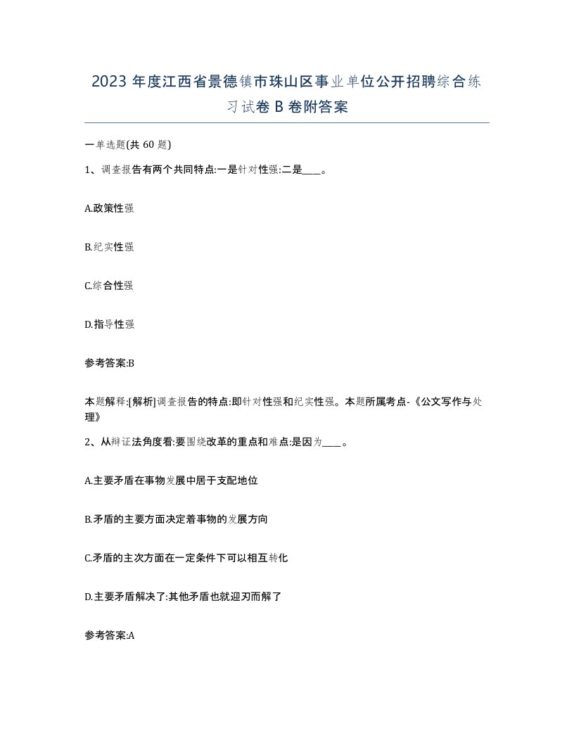 2023年度江西省景德镇市珠山区事业单位公开招聘综合练习试卷B卷附答案