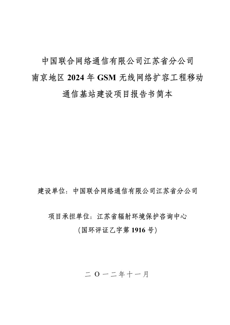 南京联通2024G网环境影响评价报告简本