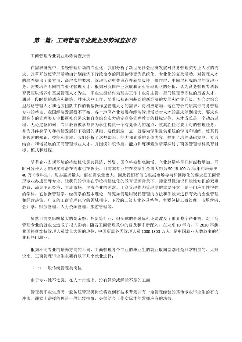 工商管理专业就业形势调查报告[修改版]