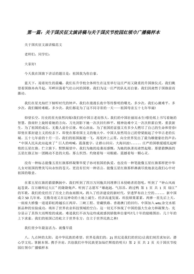 关于国庆征文演讲稿与关于国庆节校园红领巾广播稿样本[修改版]