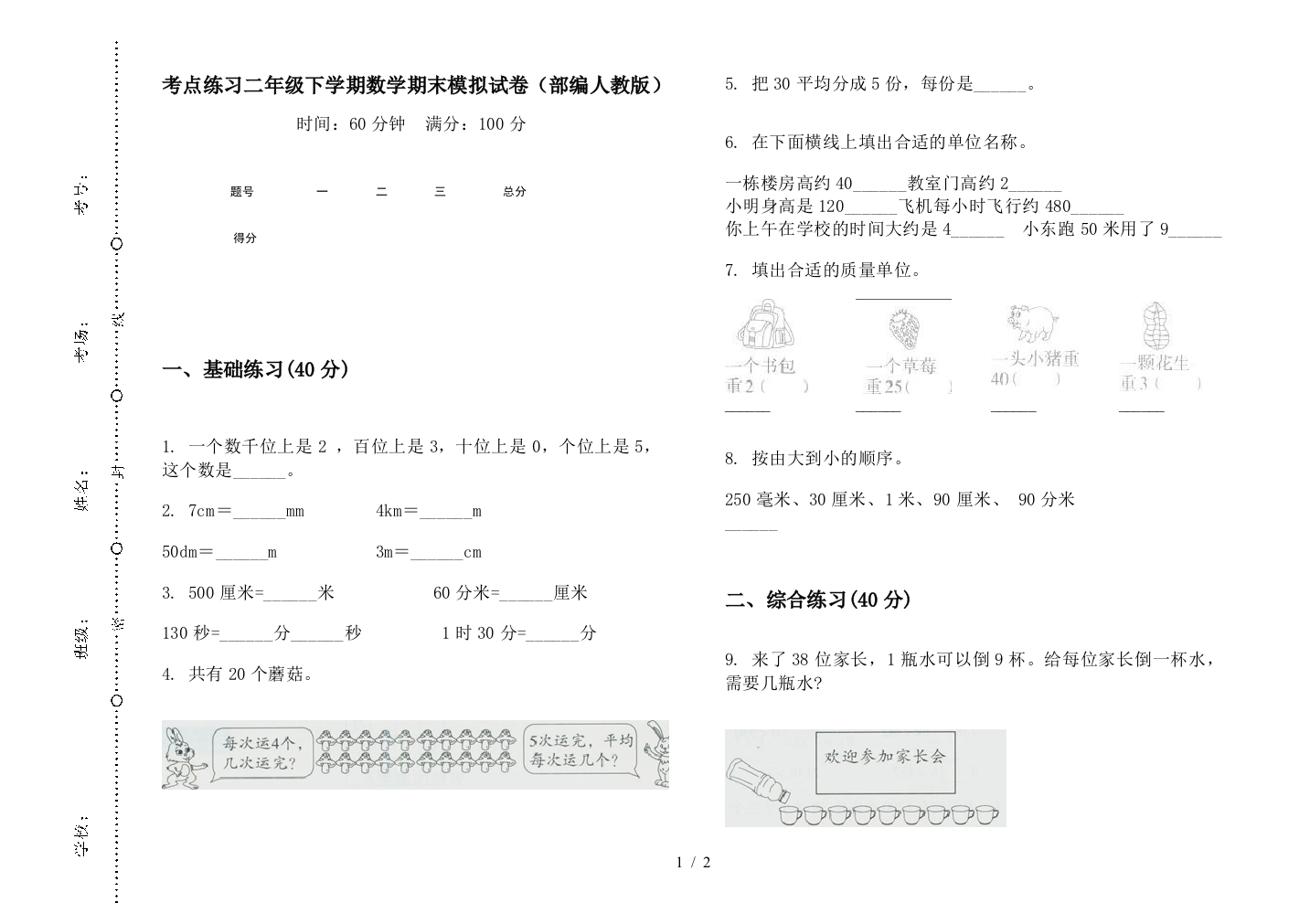 考点练习二年级下学期数学期末模拟试卷(部编人教版)