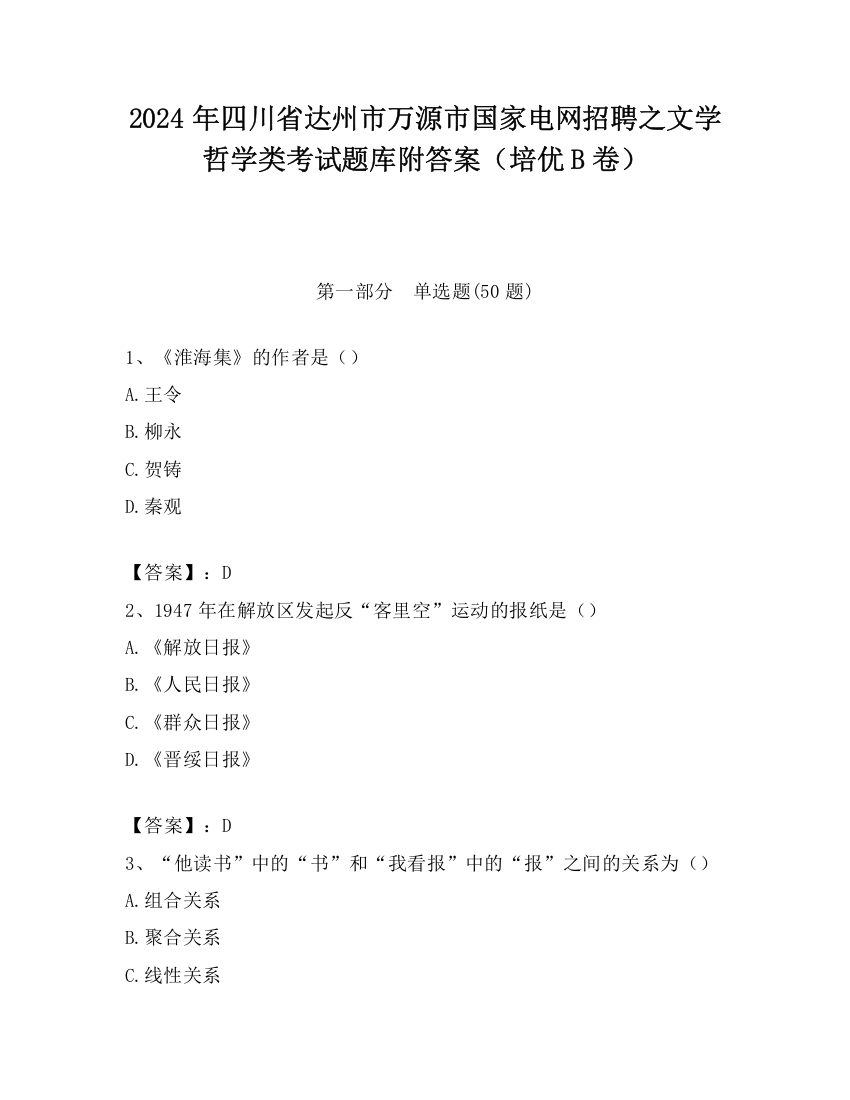 2024年四川省达州市万源市国家电网招聘之文学哲学类考试题库附答案（培优B卷）