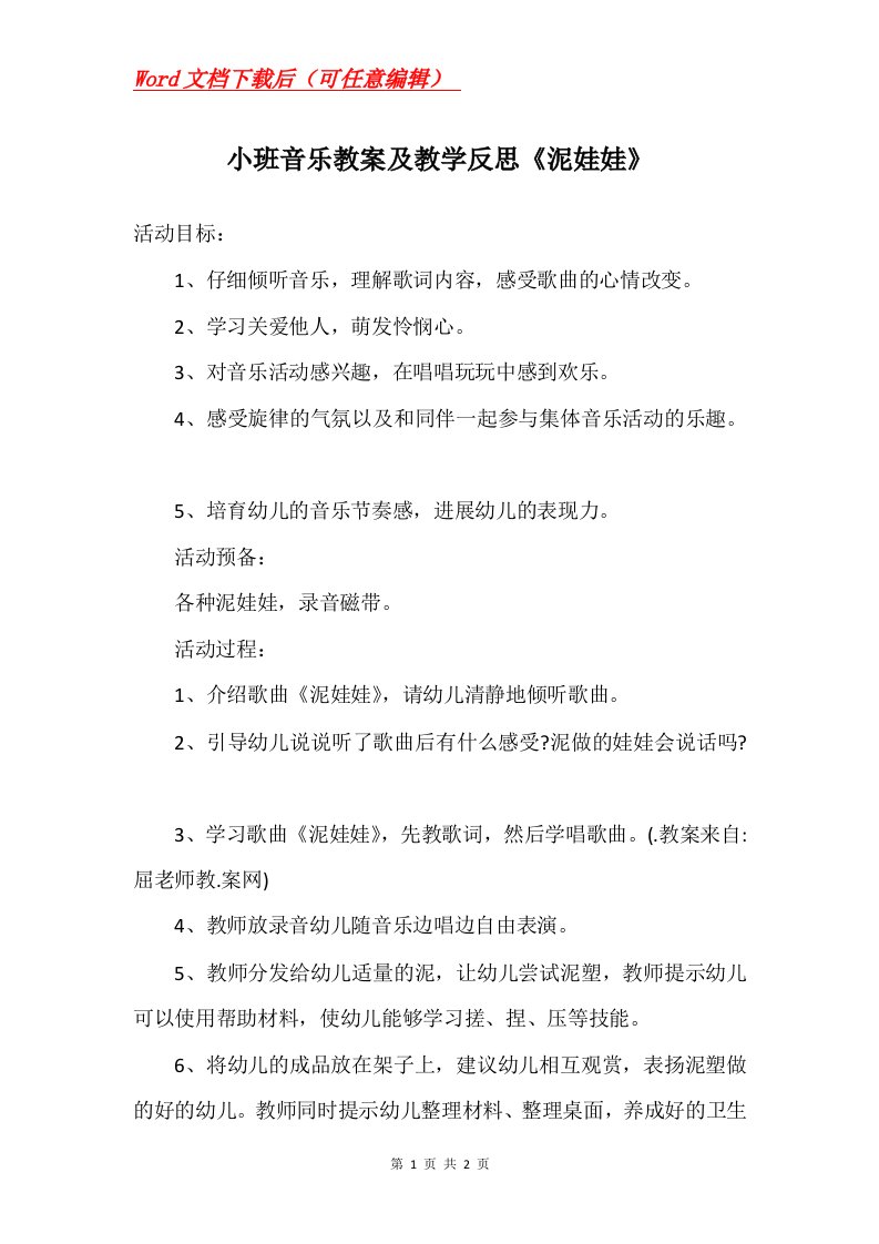 小班音乐教案及教学反思泥娃娃