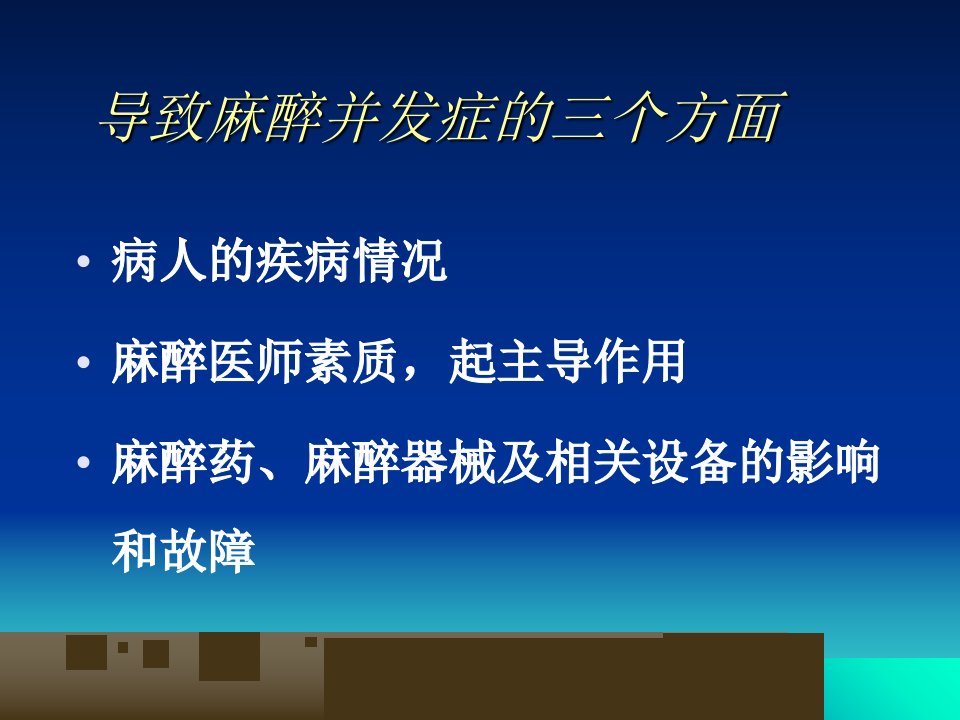 全身麻醉期间严重并发症的防治复习课程