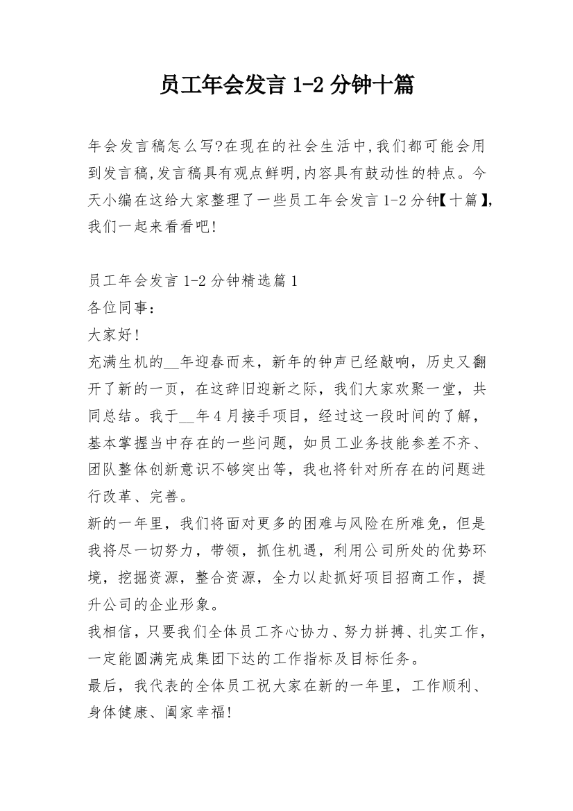 员工年会发言1-2分钟十篇