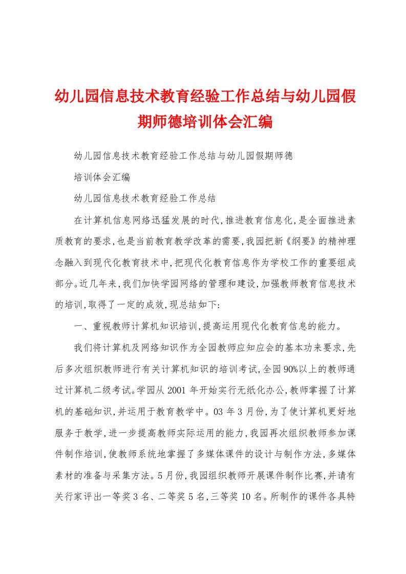 幼儿园信息技术教育经验工作总结与幼儿园假期师德培训体会汇编