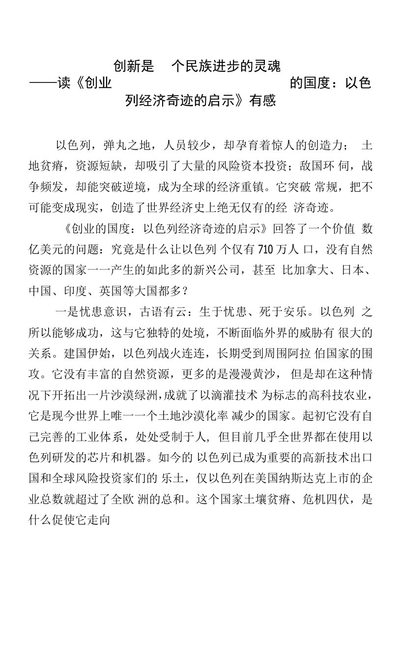 创新是一个民族进步的灵魂——读《创业的国度以色列经济奇迹的启示》有感