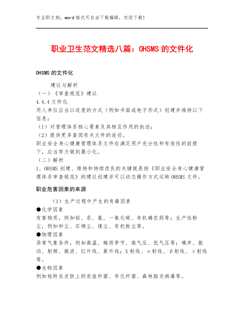 职业卫生范文精选八篇：OHSMS的文件化