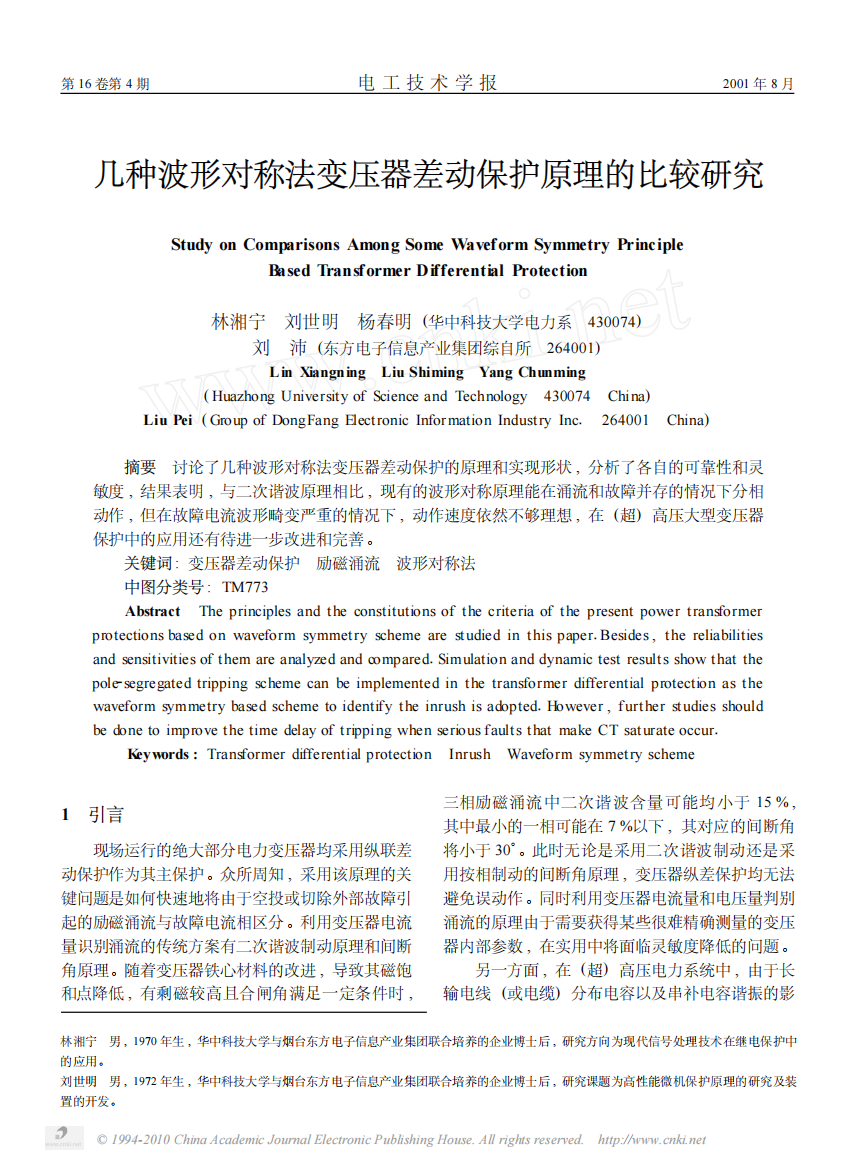 几种波形对称法变压器差动保护原理的比较研究