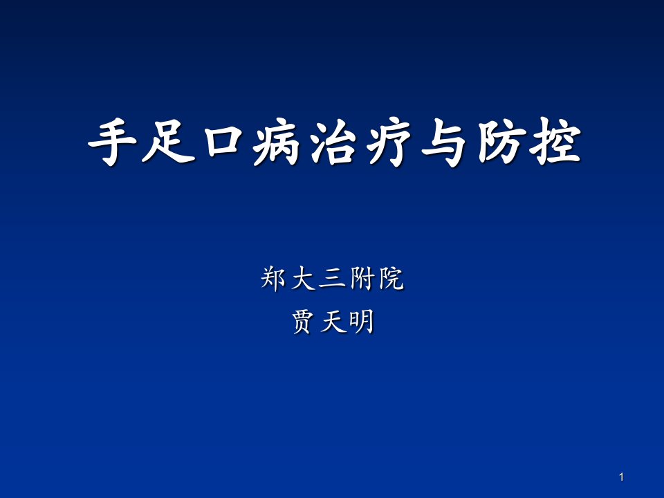 手足口病治疗与防控