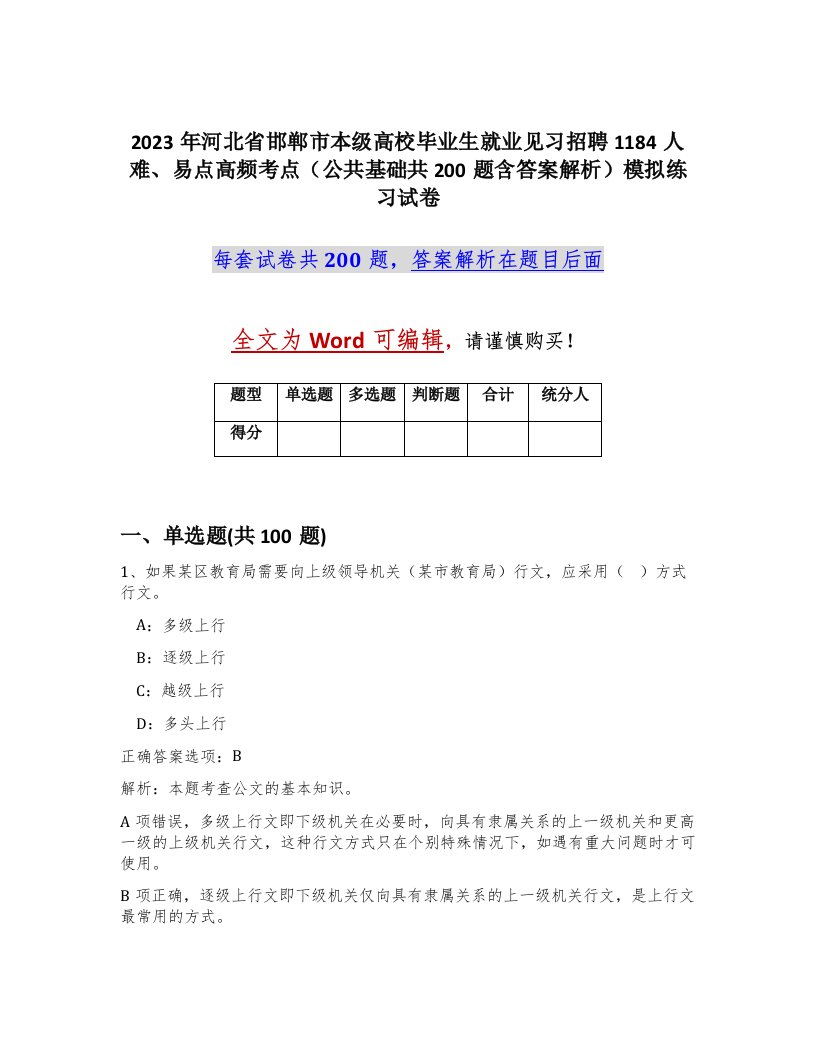 2023年河北省邯郸市本级高校毕业生就业见习招聘1184人难易点高频考点公共基础共200题含答案解析模拟练习试卷