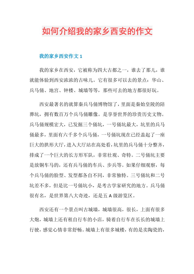 如何介绍我的家乡西安的作文