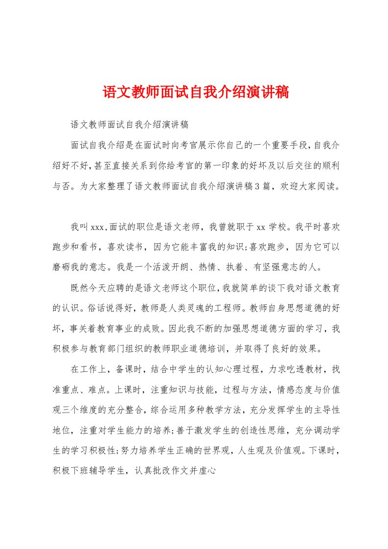 语文教师面试自我介绍演讲稿