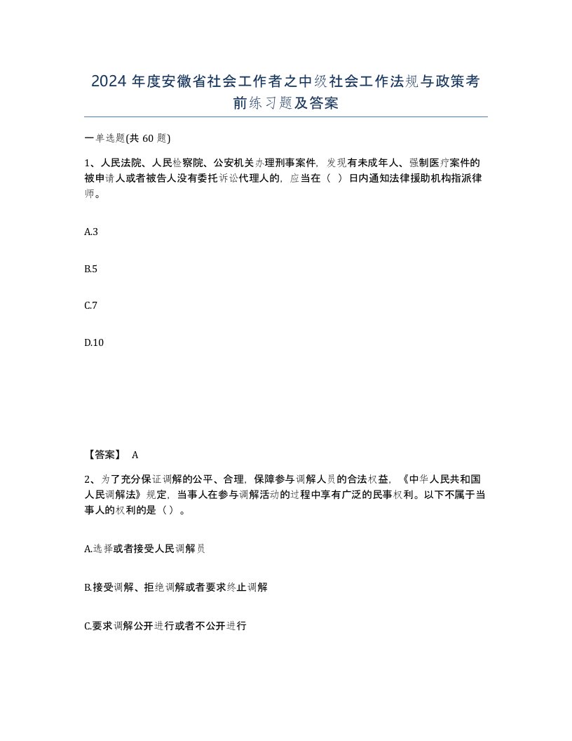 2024年度安徽省社会工作者之中级社会工作法规与政策考前练习题及答案