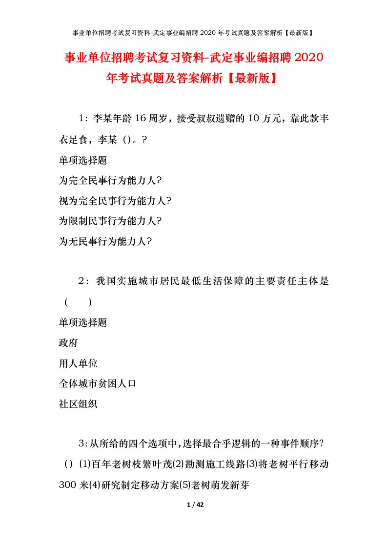 事业单位招聘考试复习资料-武定事业编招聘2020年考试真题及答案解析最新版