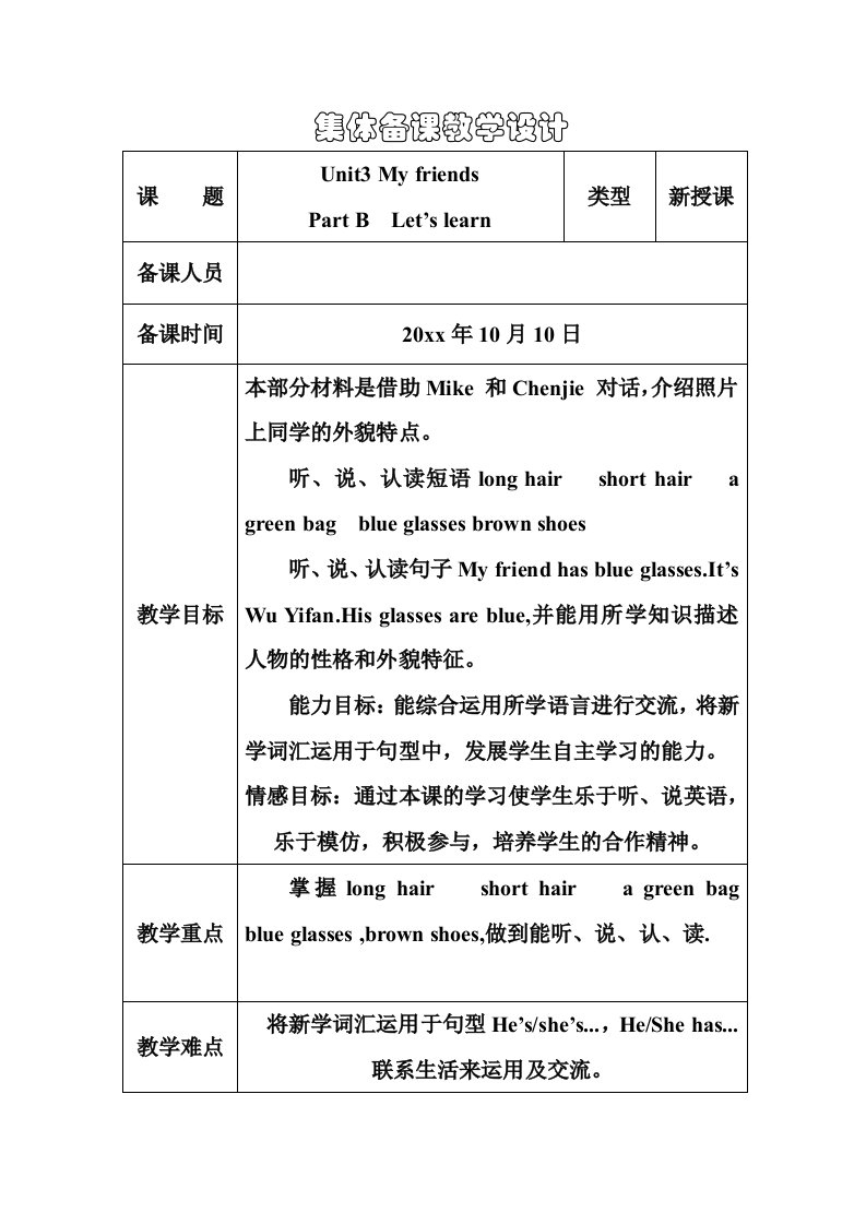 新版人教版小学英语四年级Unit3-my-friends教案