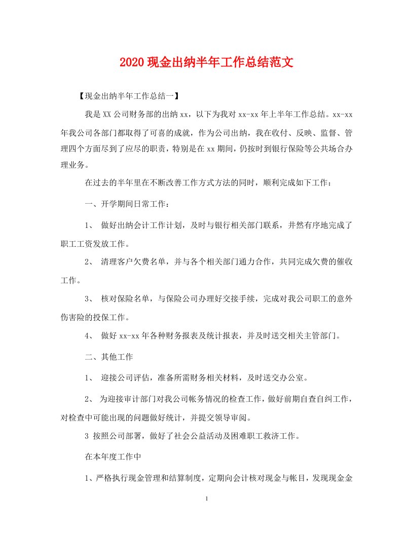 精选2020现金出纳半年工作总结范文