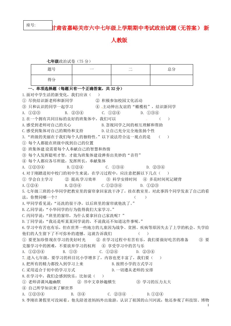 甘肃省嘉峪关市六中七级政治上学期期中试题（无答案）