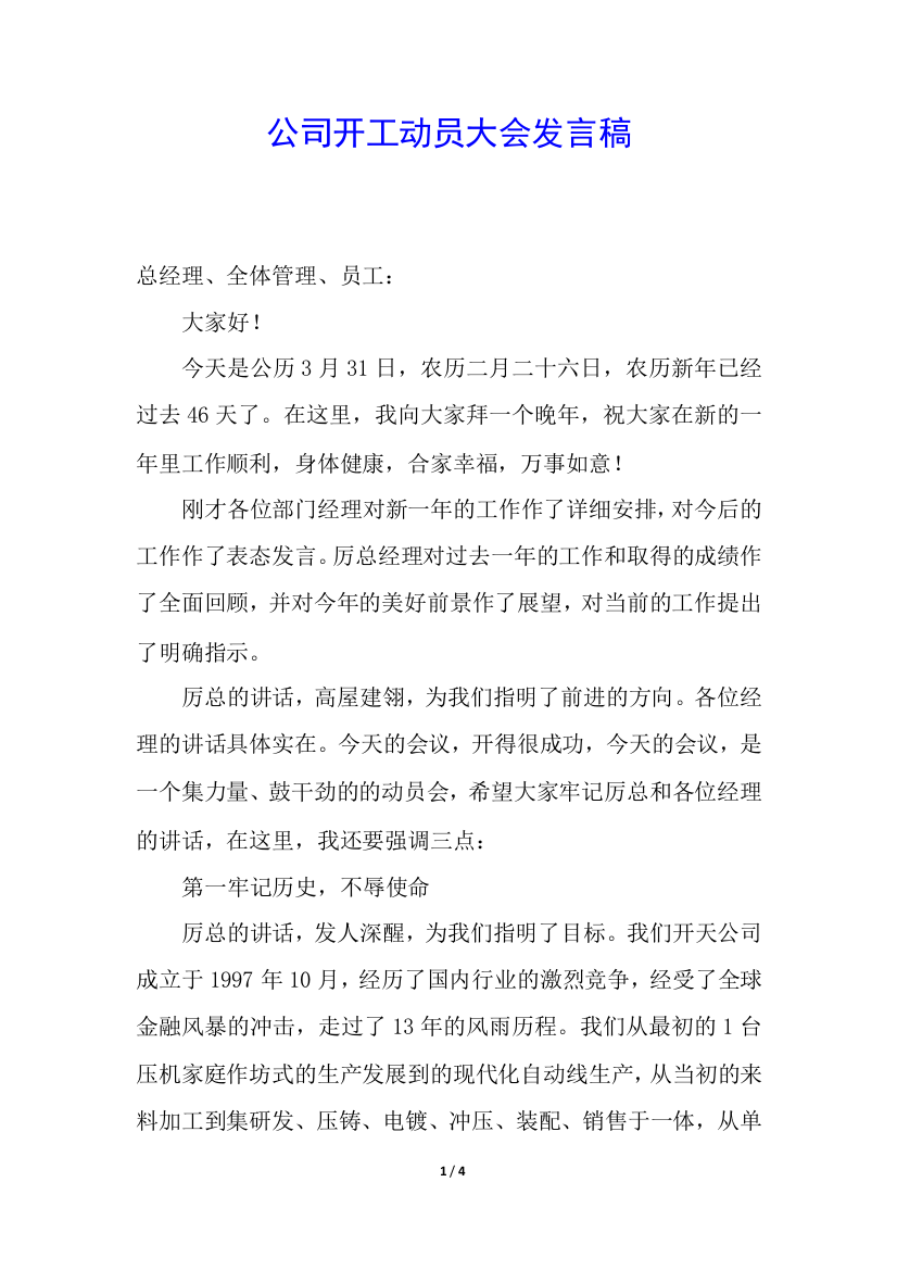 公司开工动员大会发言稿