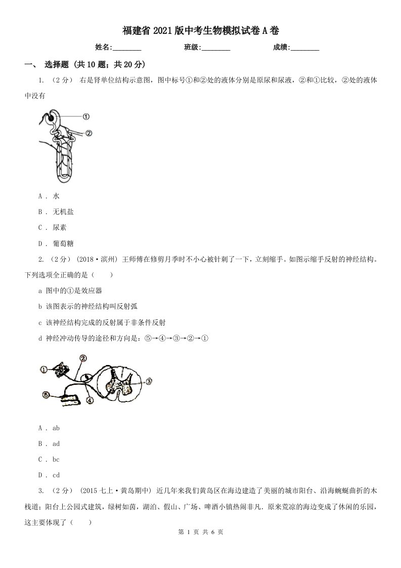 福建省2021版中考生物模拟试卷A卷