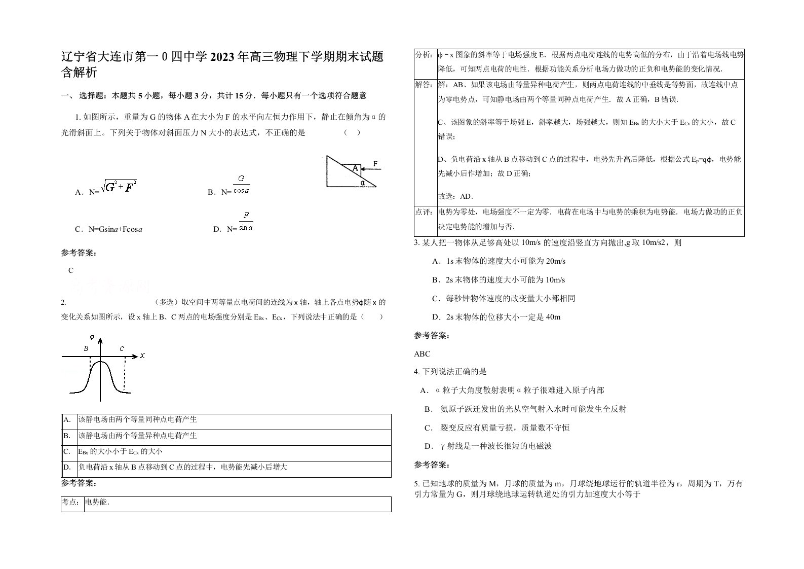 辽宁省大连市第一四中学2023年高三物理下学期期末试题含解析