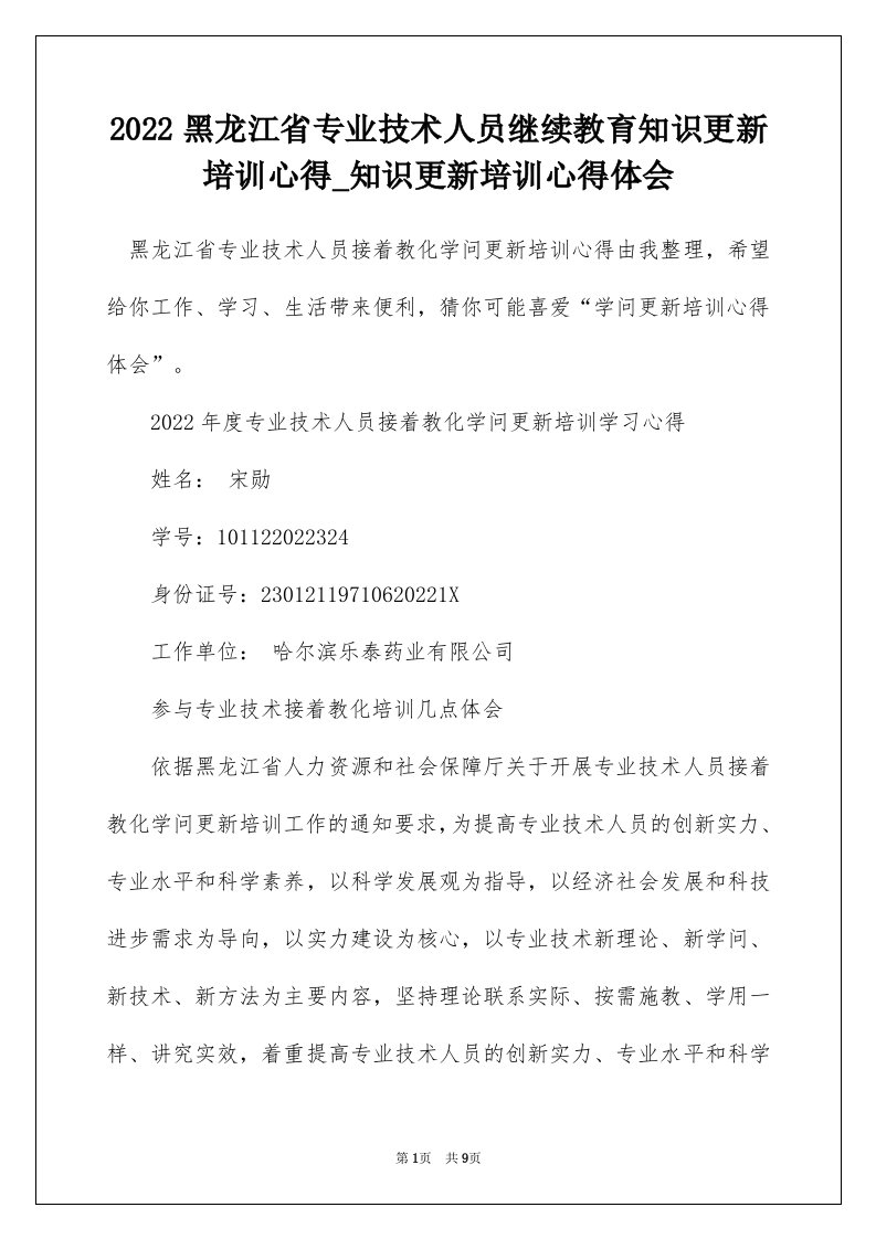 2022黑龙江省专业技术人员继续教育知识更新培训心得_知识更新培训心得体会