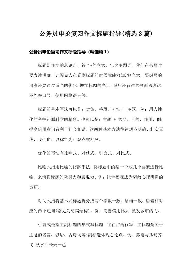 公务员申论复习作文标题指导(精选3篇)