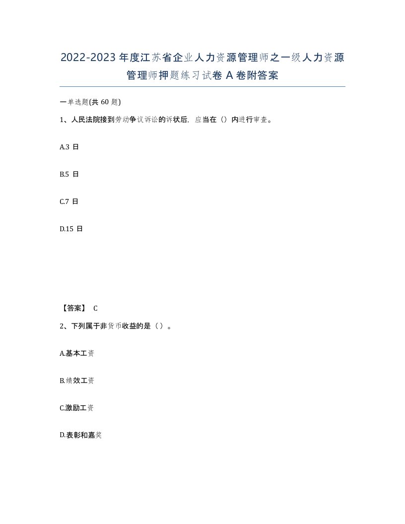 2022-2023年度江苏省企业人力资源管理师之一级人力资源管理师押题练习试卷A卷附答案