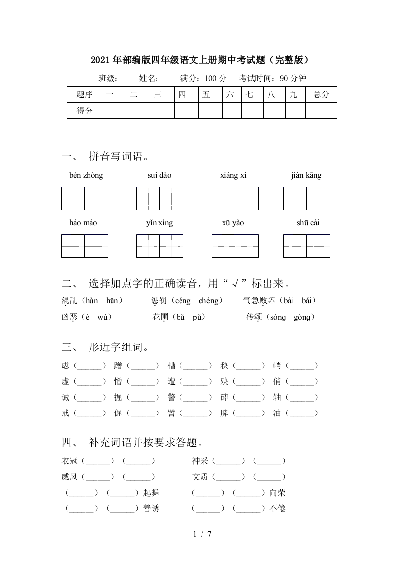 2021年部编版四年级语文上册期中考试题(完整版)