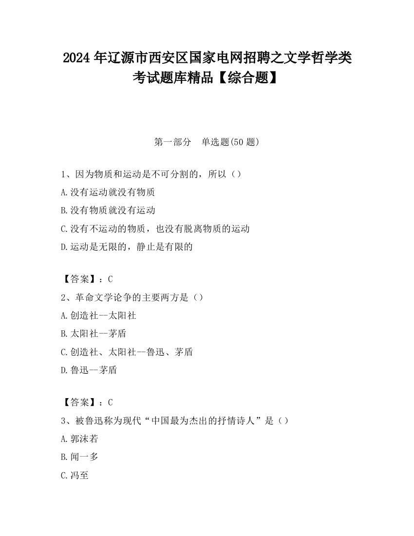 2024年辽源市西安区国家电网招聘之文学哲学类考试题库精品【综合题】