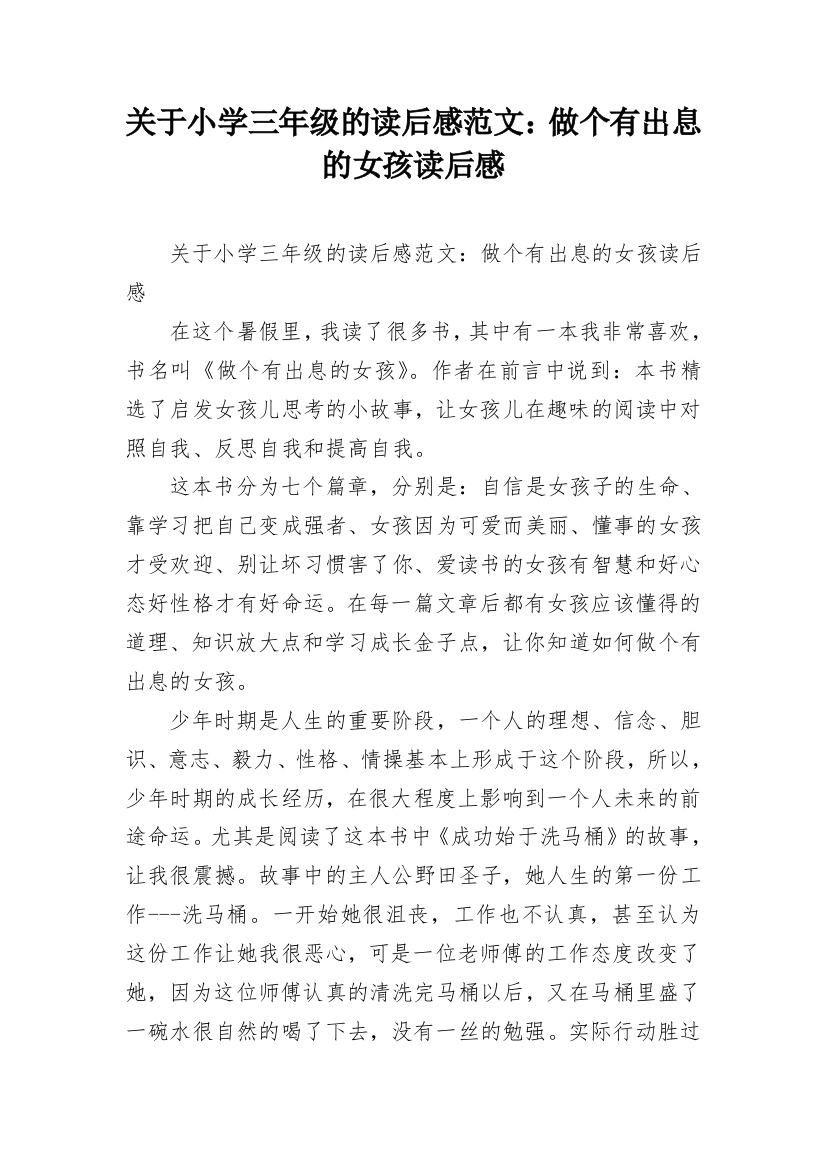 关于小学三年级的读后感范文：做个有出息的女孩读后感