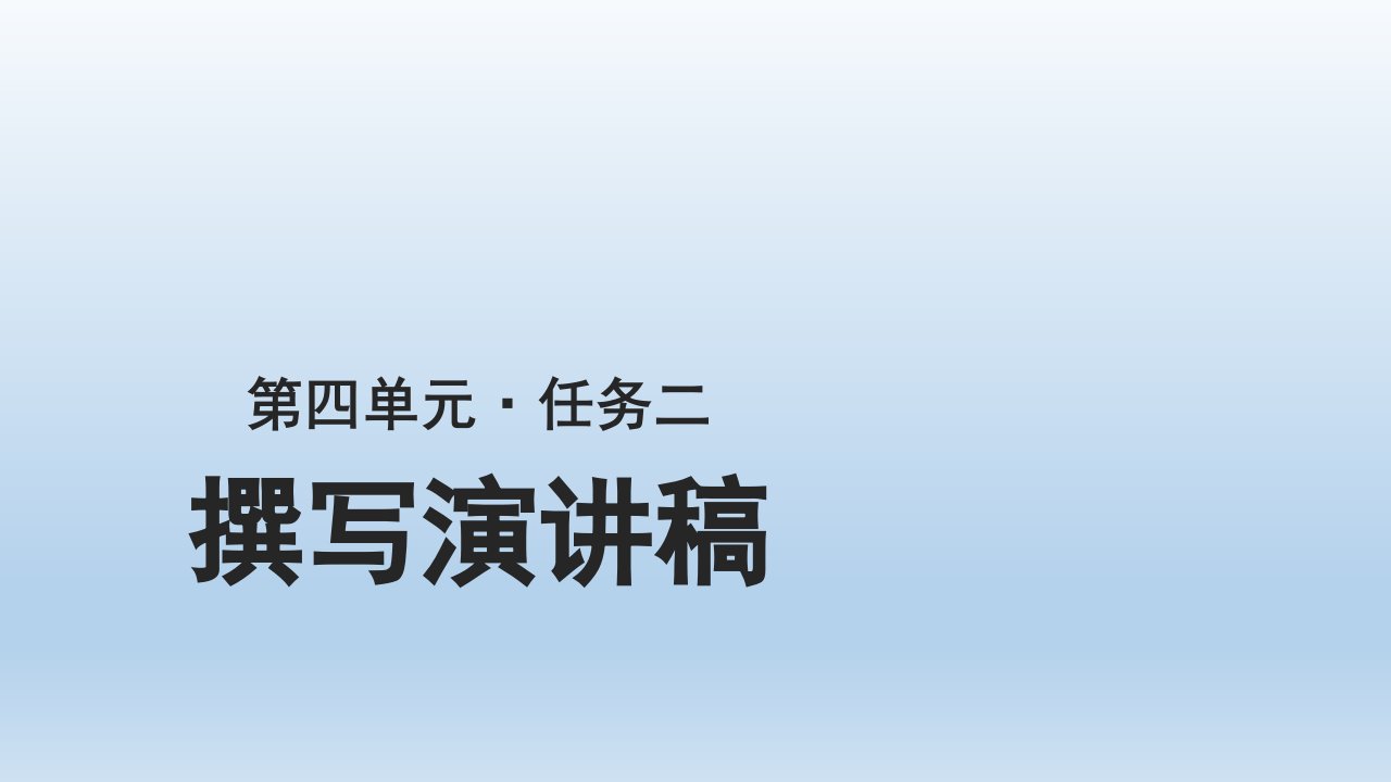 2020-2021学年部编版语文初二下册第四单元任务二《撰写演讲稿》ppt课件