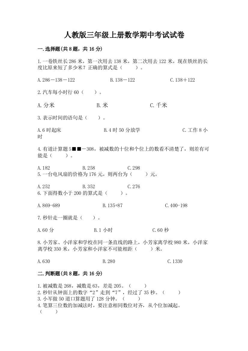 人教版三年级上册数学期中考试试卷及一套参考答案